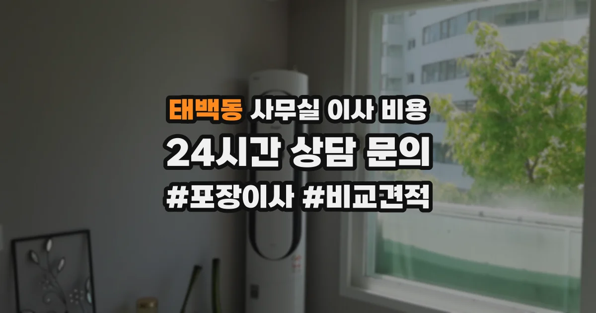 태백동 사무실 이사 비용
