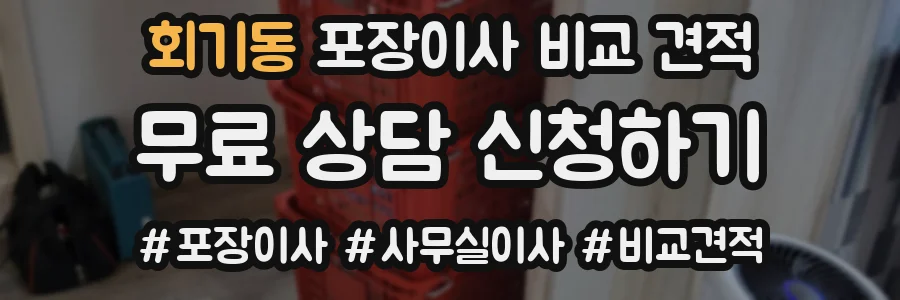 회기동 포장이사 비교 견적