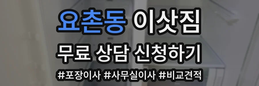 요촌동 이삿짐