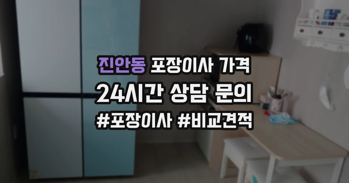진안동 포장이사 가격