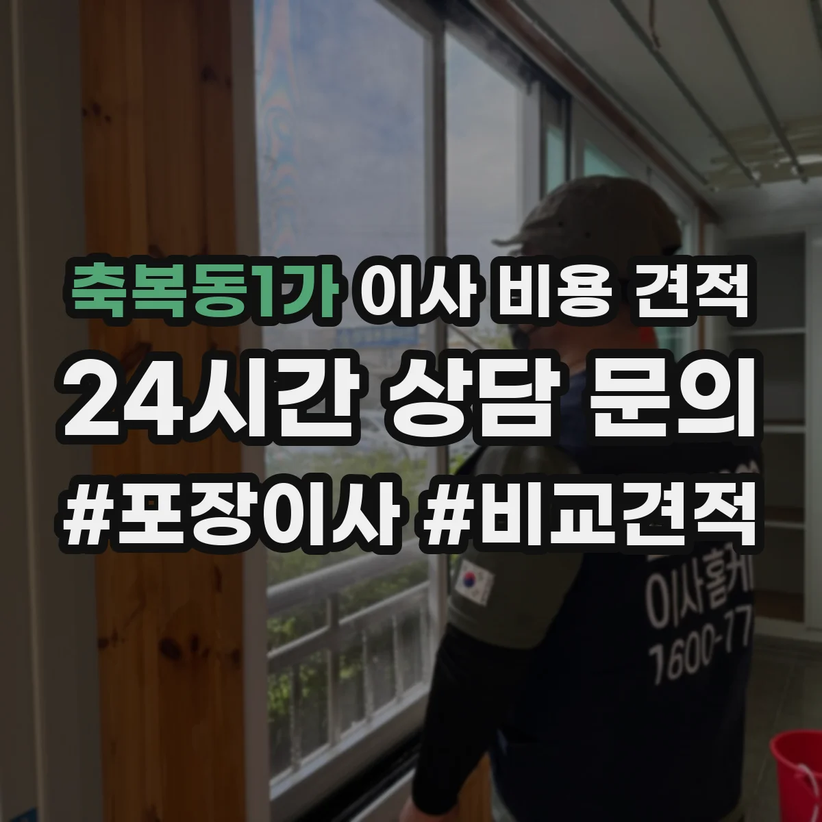 축복동1가 이사 비용 견적