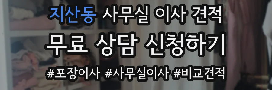 지산동 사무실 이사 견적