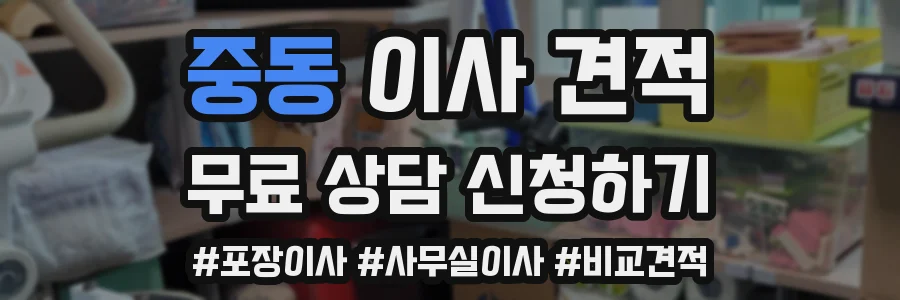 중동 이사 견적