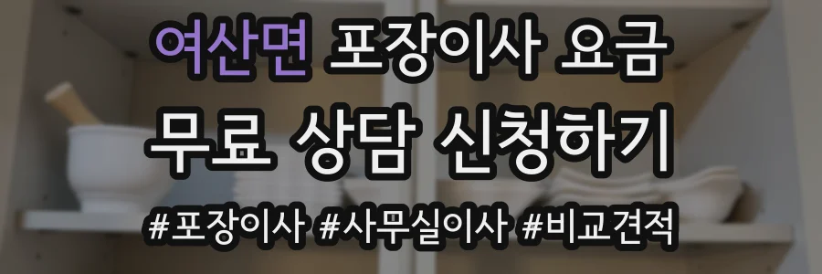 여산면 포장이사 요금