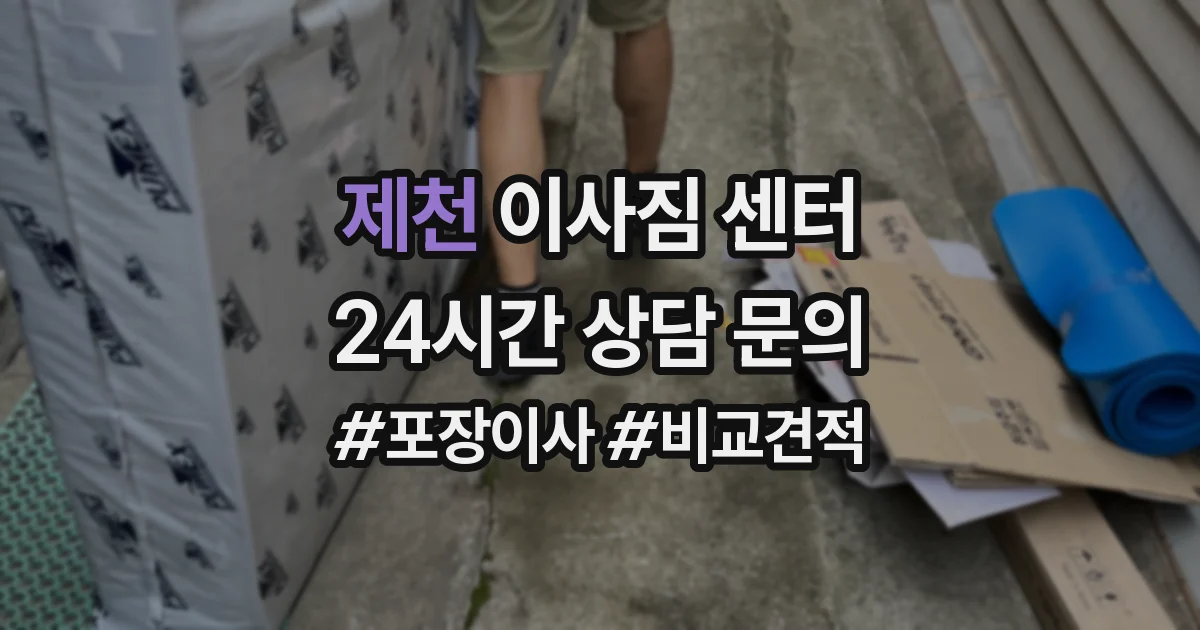 제천 이사짐 센터