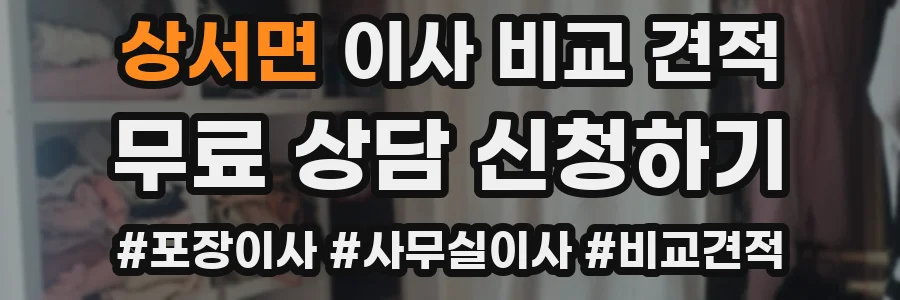 상서면 이사 비교 견적