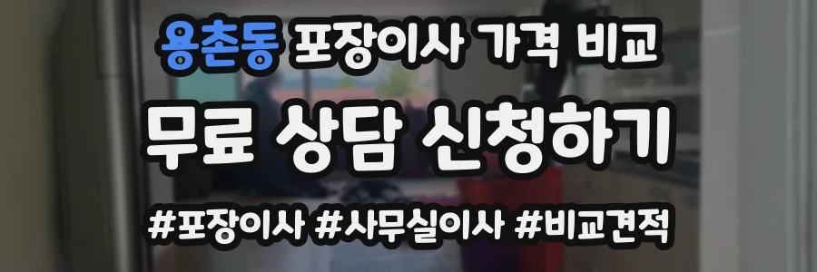 용촌동 포장이사 가격 비교