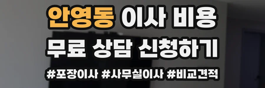 안영동 이사 비용