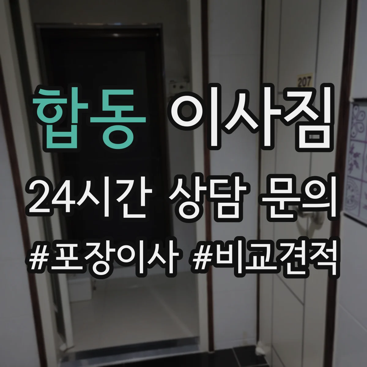 합동 이사짐