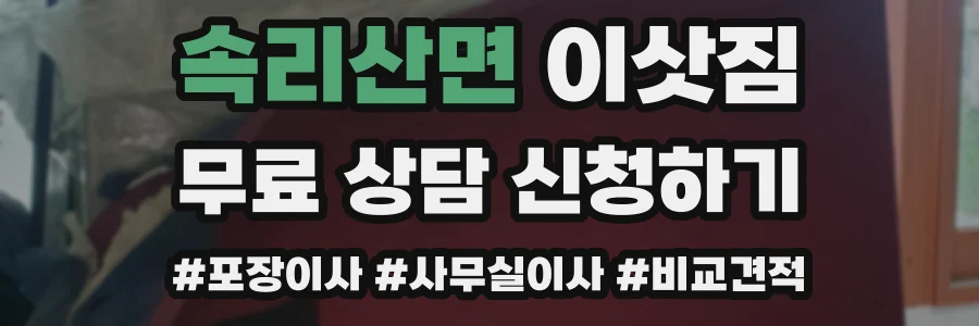 속리산면 이삿짐