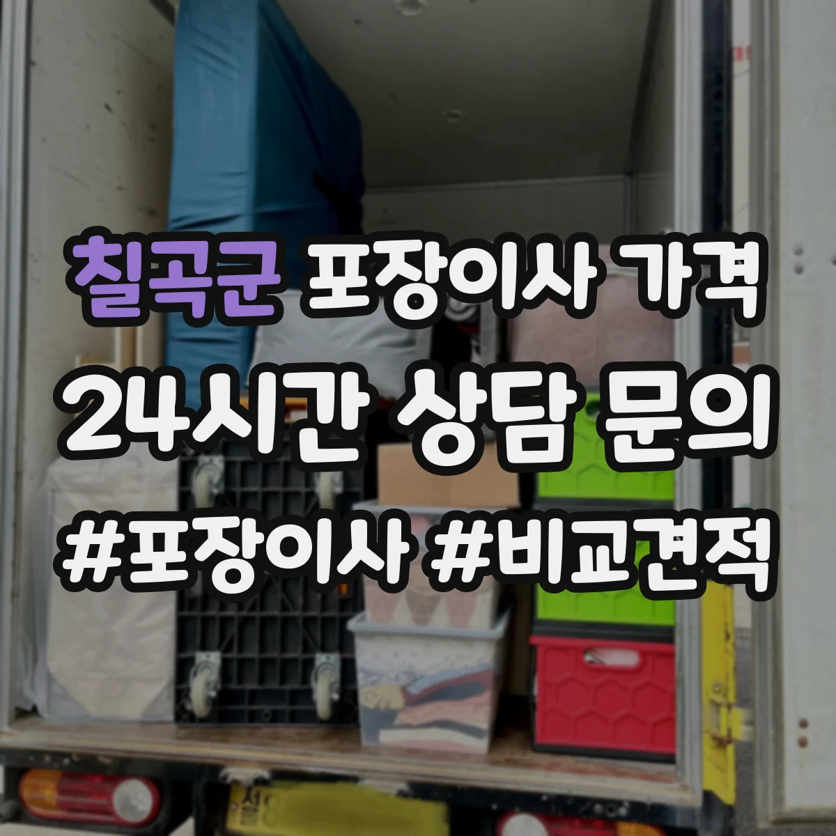 칠곡군 포장이사 가격