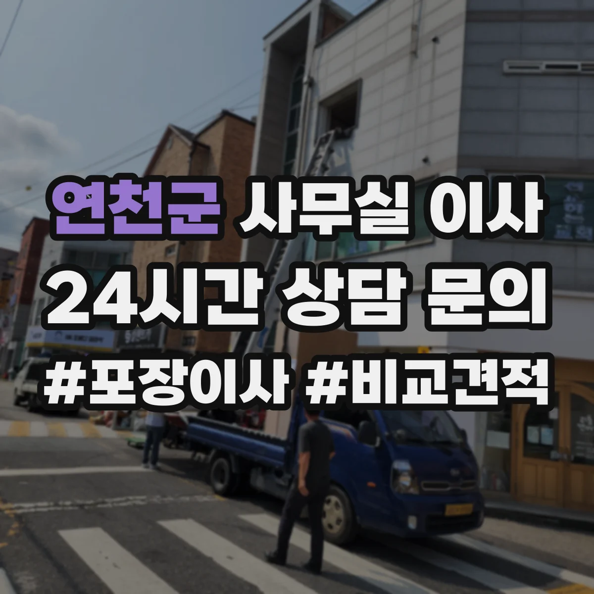 연천군 사무실 이사