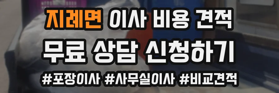 지례면 이사 비용 견적