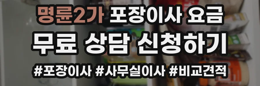 명륜2가 포장이사 요금