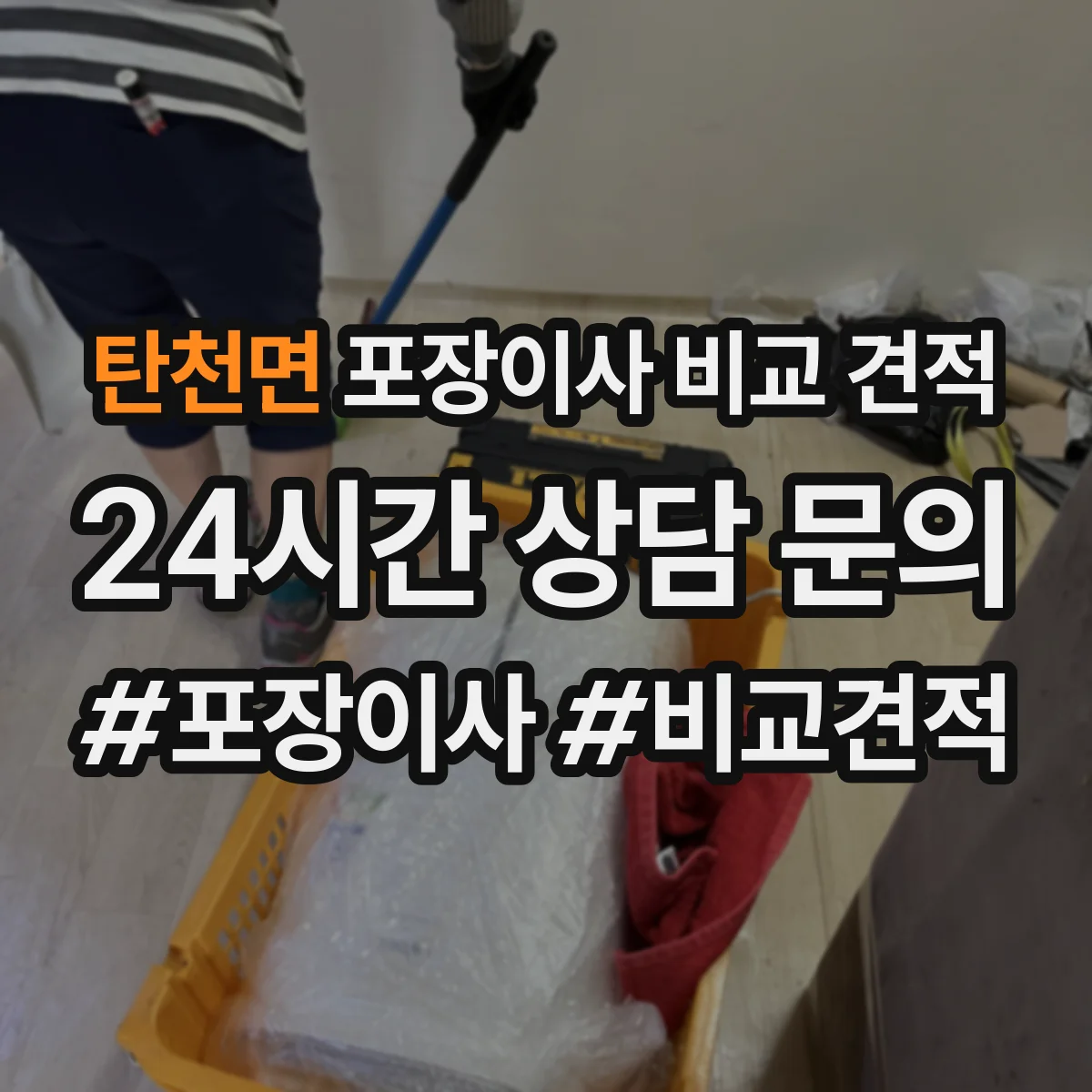탄천면 포장이사 비교 견적