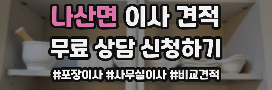 나산면 이사 견적