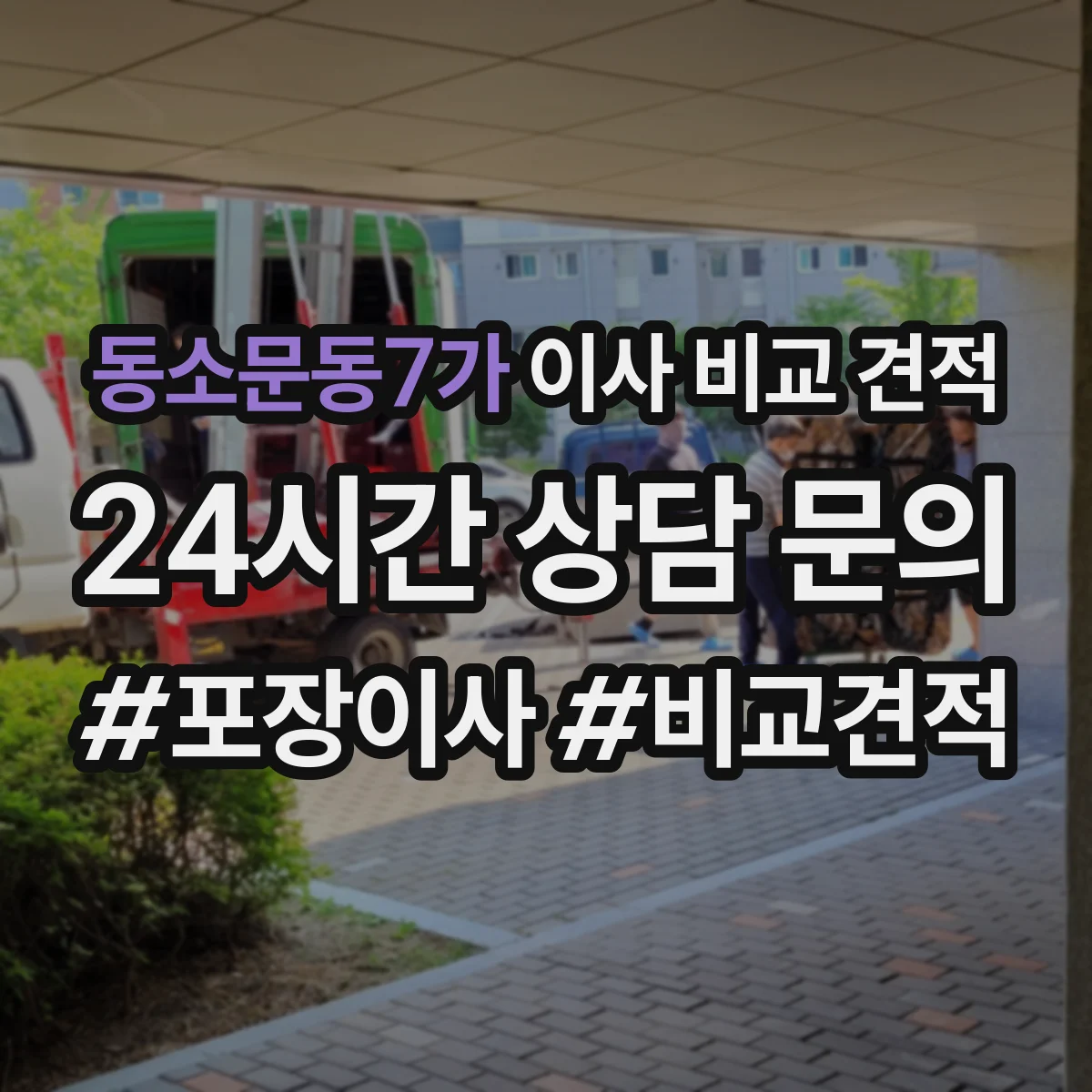 동소문동7가 이사 비교 견적
