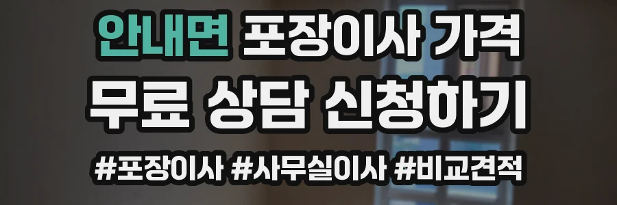 안내면 포장이사 가격