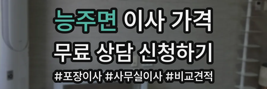 능주면 이사 가격