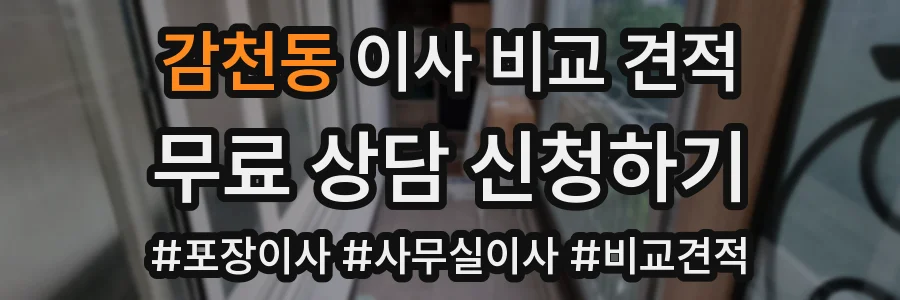 감천동 이사 비교 견적
