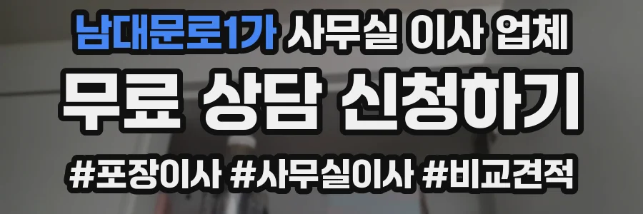 남대문로1가 사무실 이사 업체