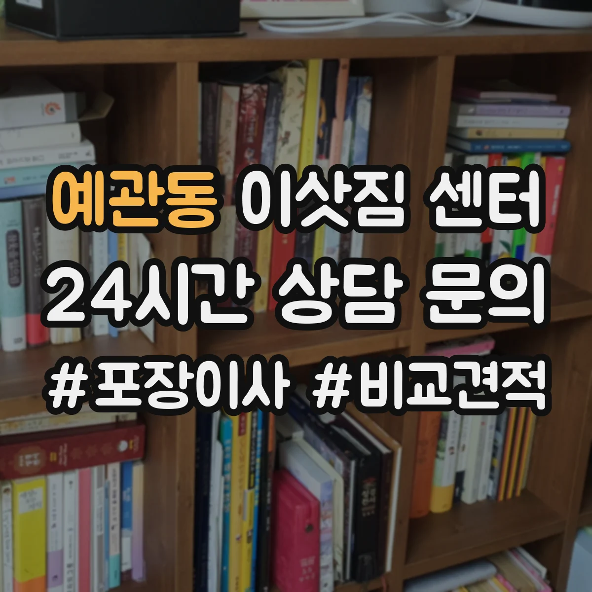 예관동 이삿짐 센터