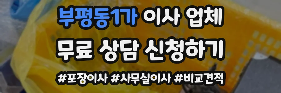 부평동1가 이사 업체
