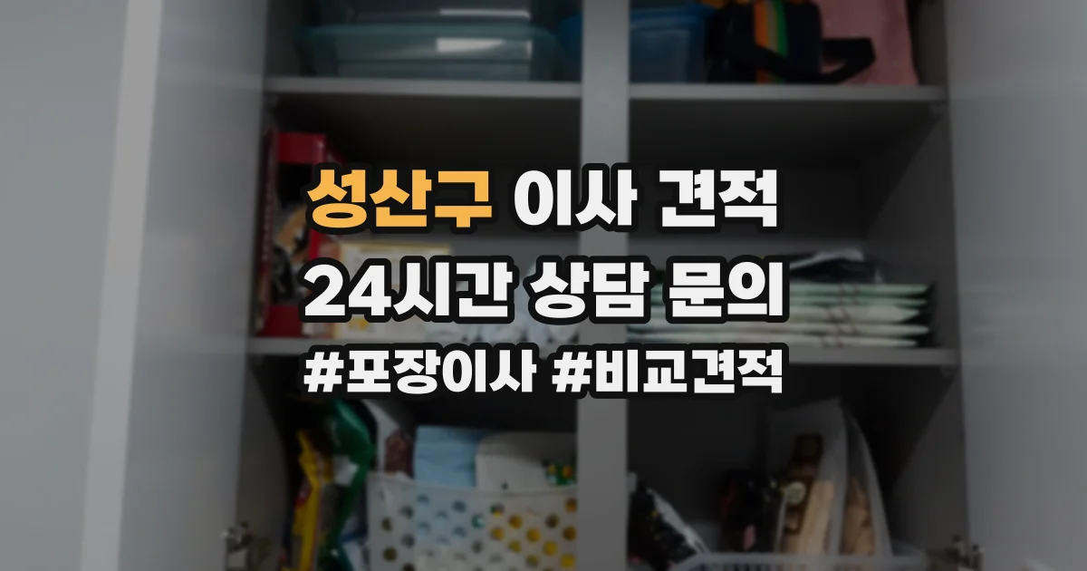 성산구 이사 견적