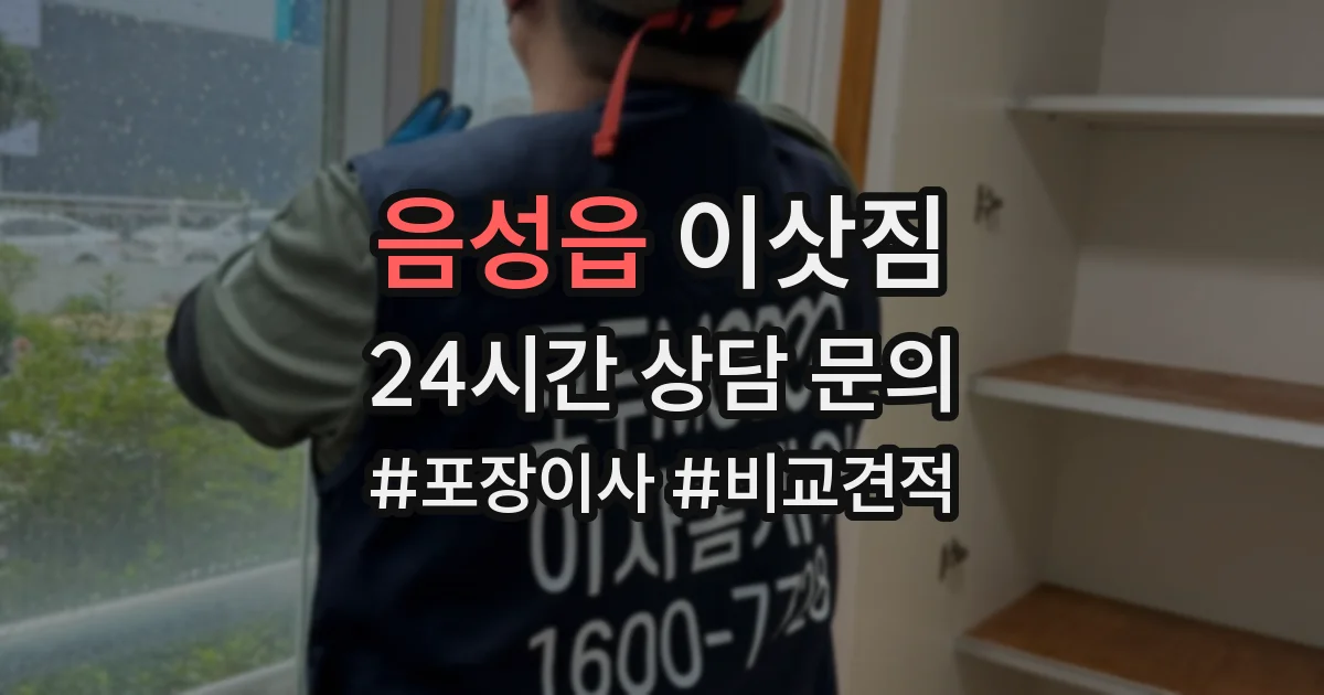 음성읍 이삿짐