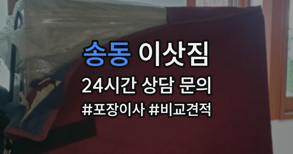 송동 이삿짐
