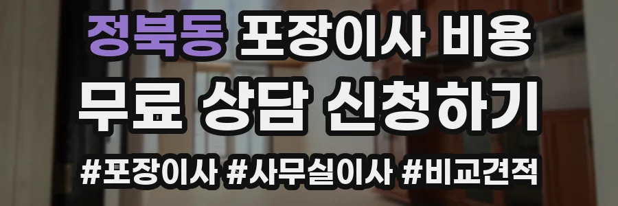 정북동 포장이사 비용