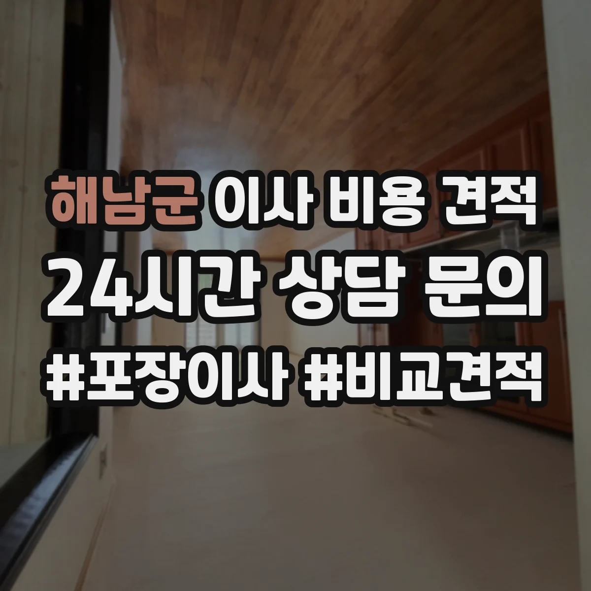 해남군 이사 비용 견적