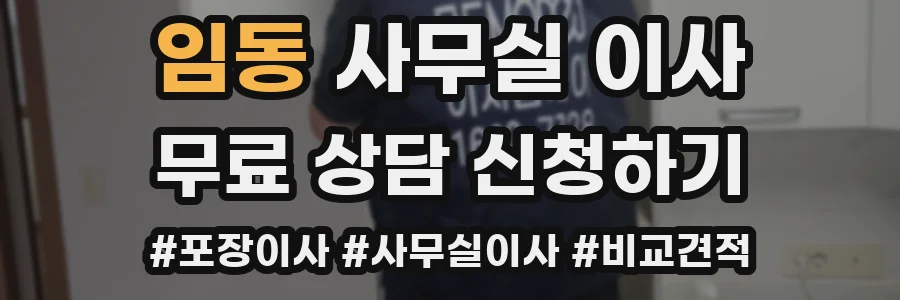 임동 사무실 이사