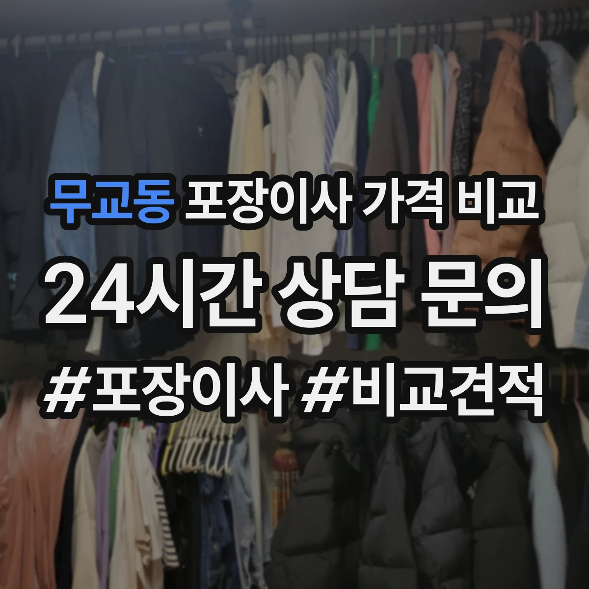 무교동 포장이사 가격 비교
