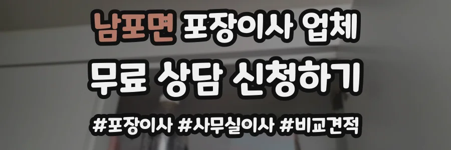 남포면 포장이사 업체