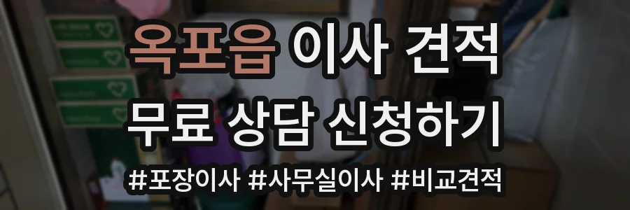 옥포읍 이사 견적