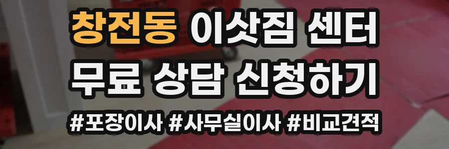 창전동 이삿짐 센터