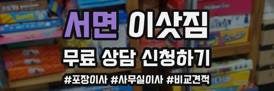 서면 이삿짐