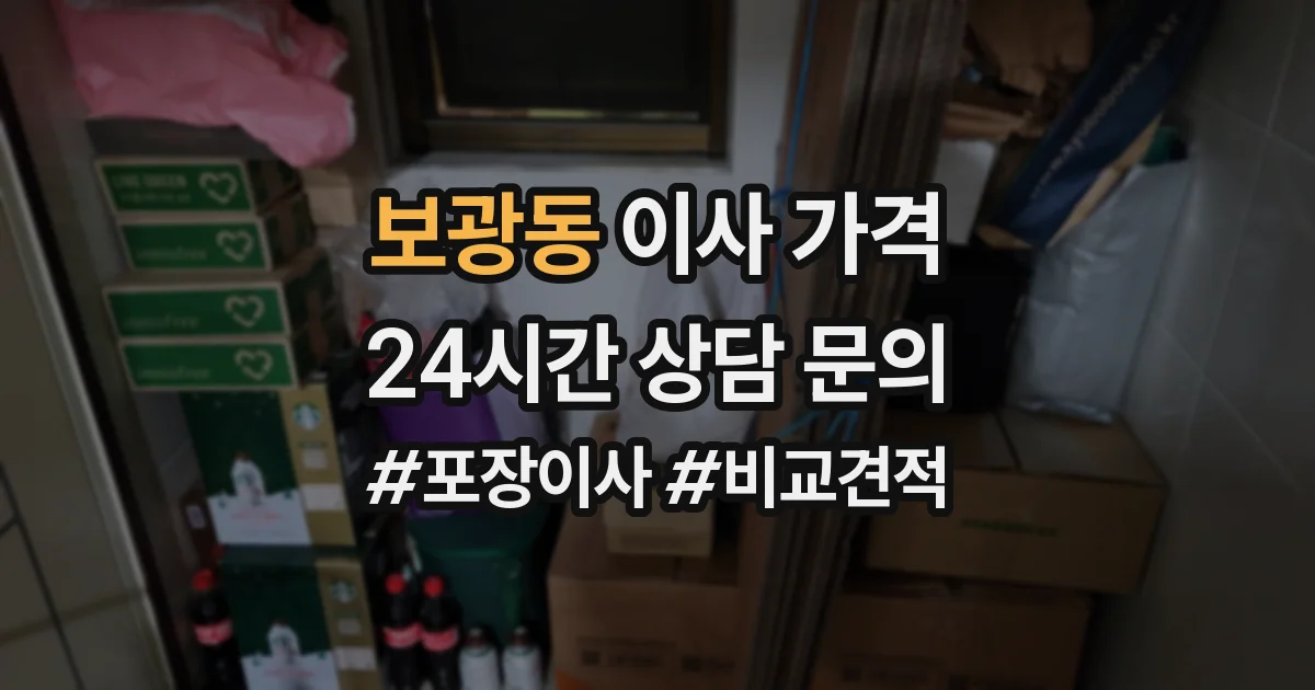 보광동 이사 가격