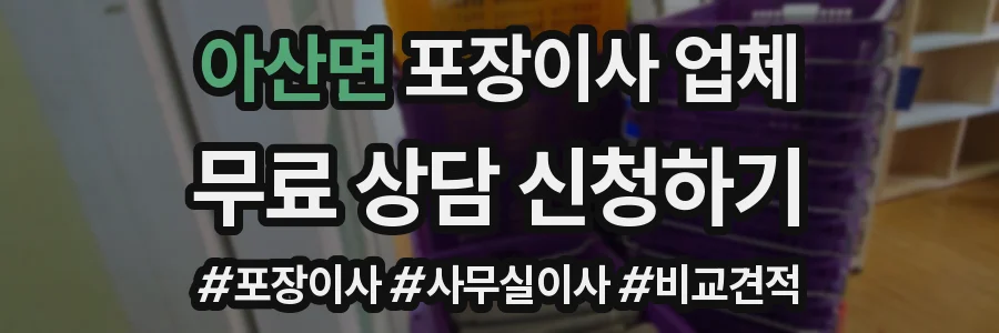 아산면 포장이사 업체