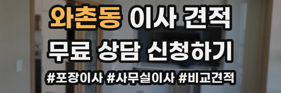 와촌동 이사 견적