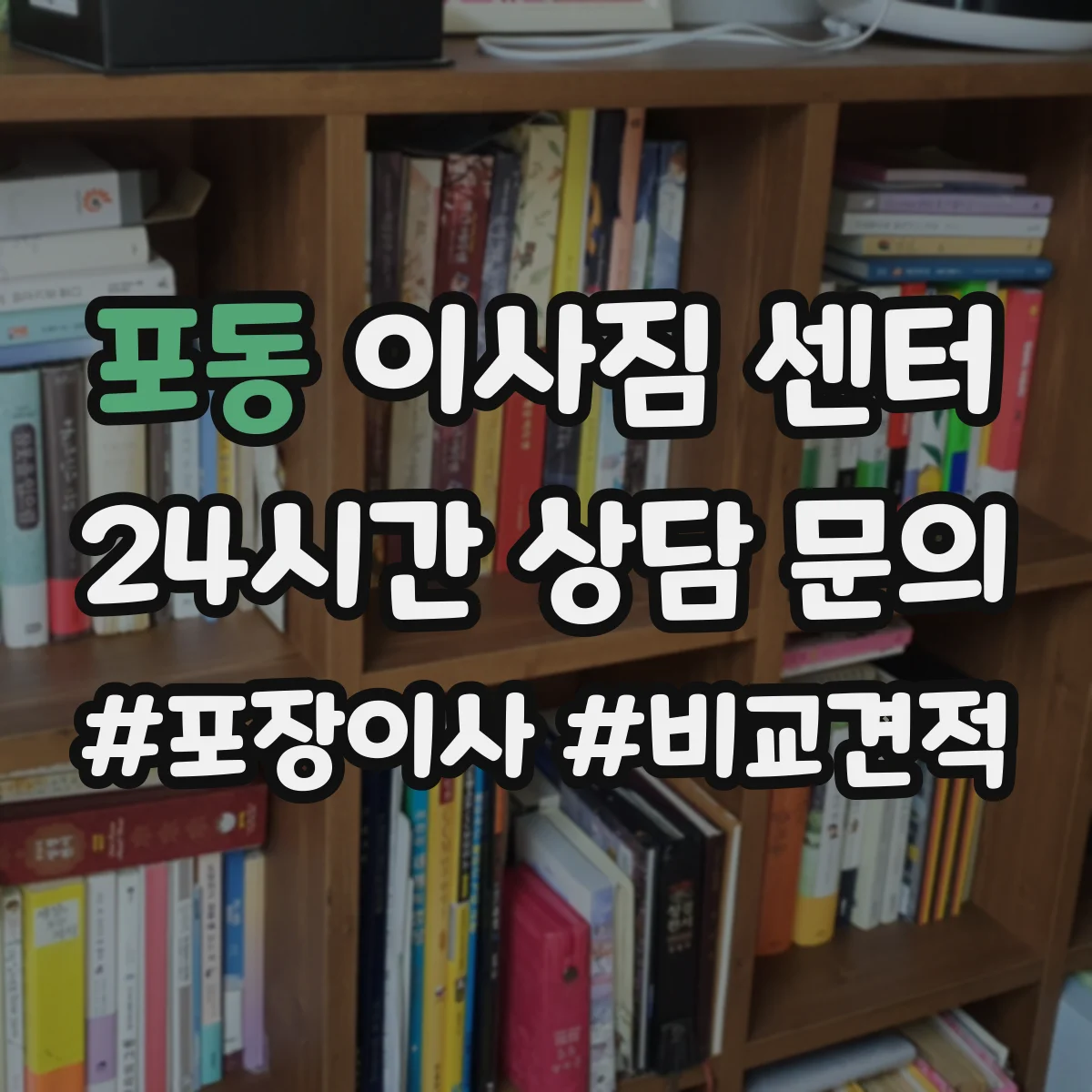 포동 이사짐 센터