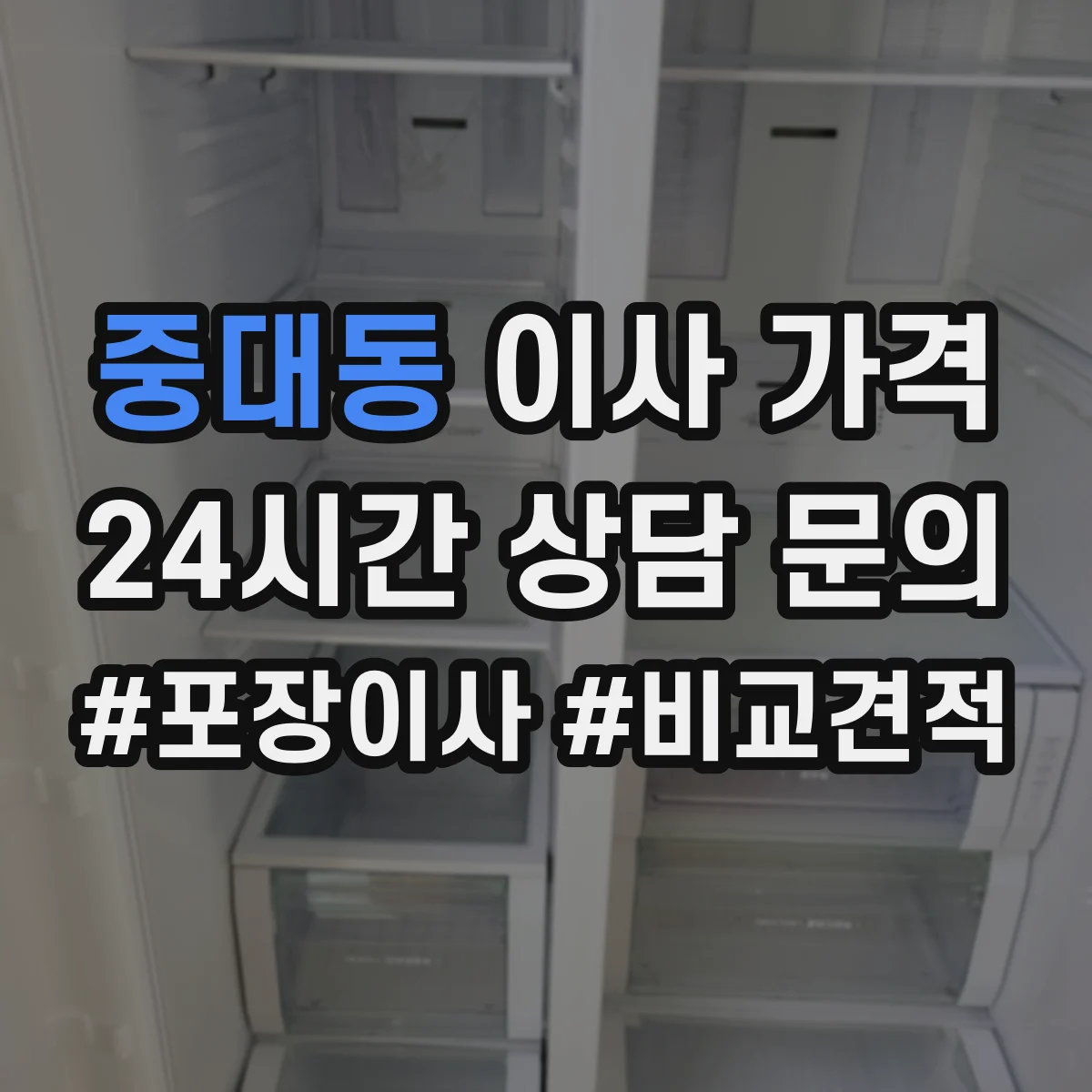 중대동 이사 가격