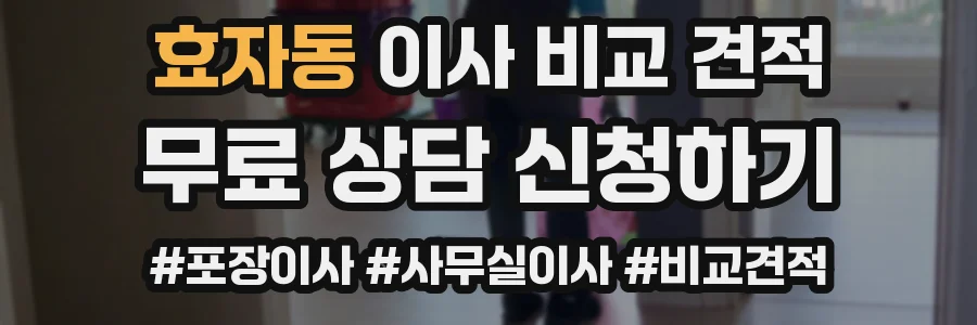 효자동 이사 비교 견적