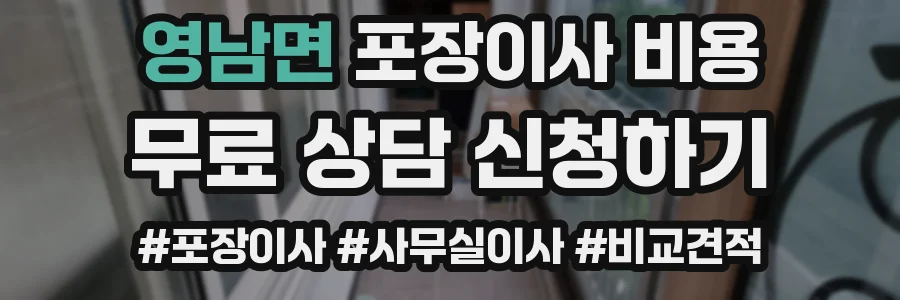 영남면 포장이사 비용