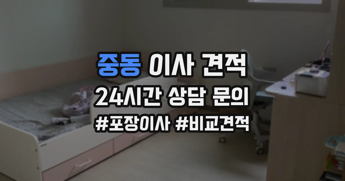 중동 이사 견적