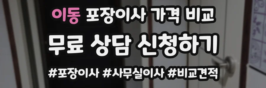 이동 포장이사 가격 비교