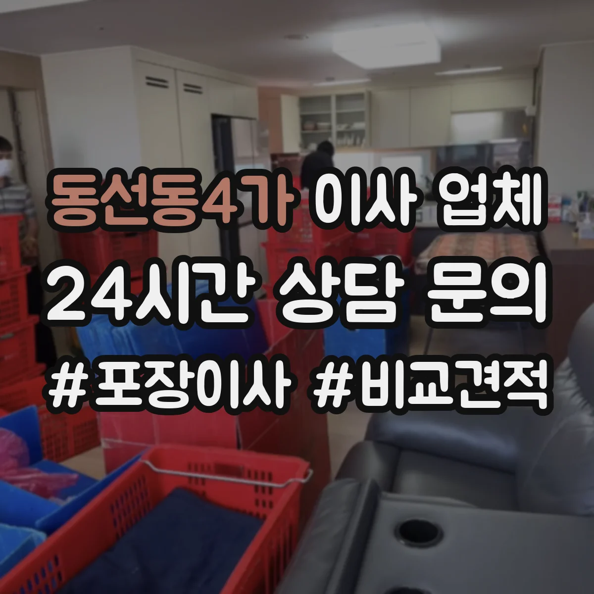동선동4가 이사 업체