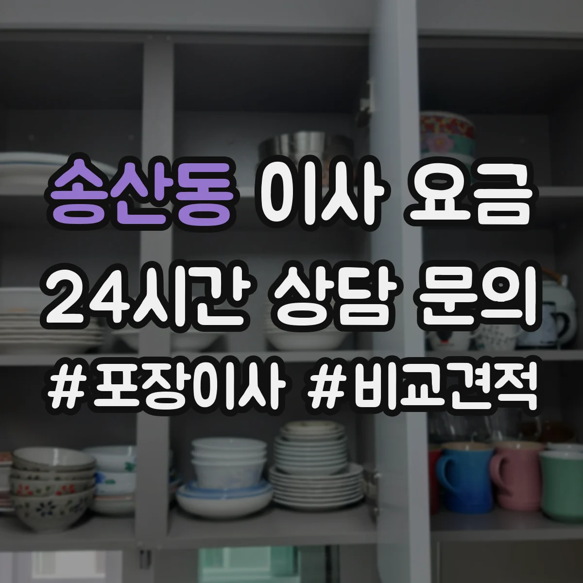 송산동 이사 요금