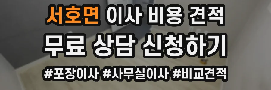 서호면 이사 비용 견적